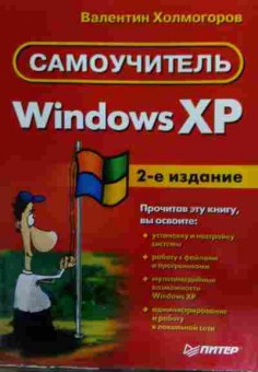 Книга Холмогоров В. Windows XP, 11-15856, Баград.рф